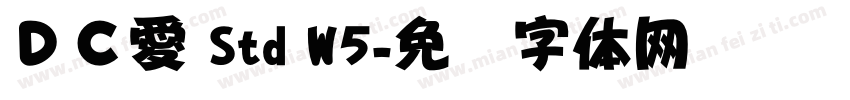 ＤＣ愛 Std W5字体转换
